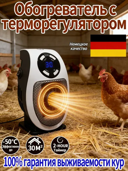 Обогреватель для курятника безопасный