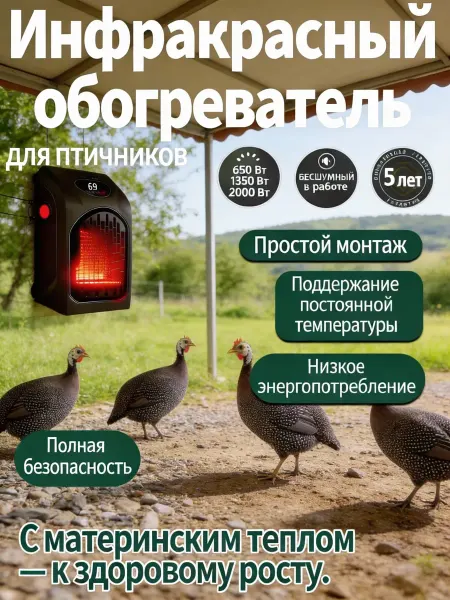 Обогреватель для курятника безопасный