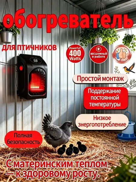 Обогреватель для курятника безопасный