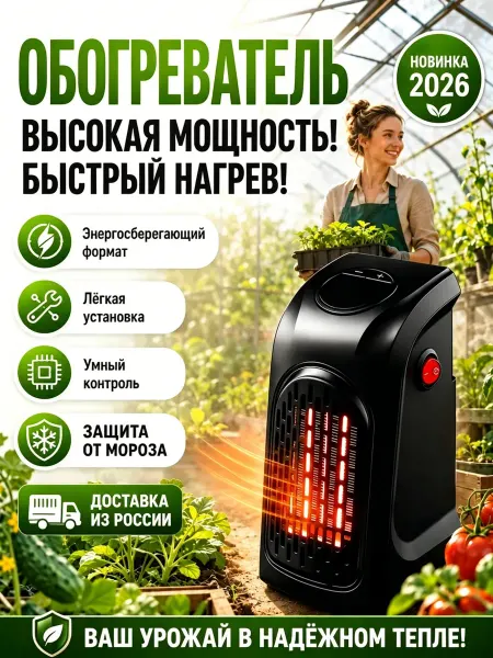 Обогреватель для теплицы с терморегулятором