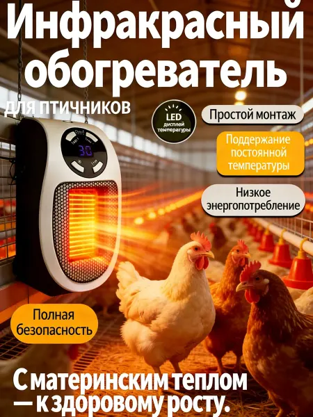 Обогреватель для курятника безопасный