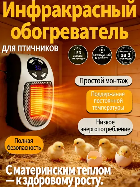 Обогреватель для курятника безопасный