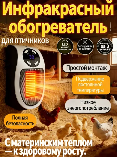 Обогреватель для курятника безопасный
