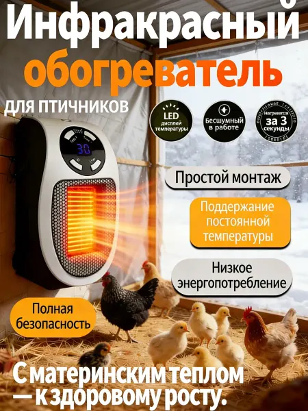 Обогреватель для курятника безопасный