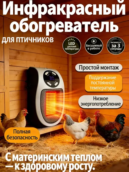 Обогреватель для курятника безопасный