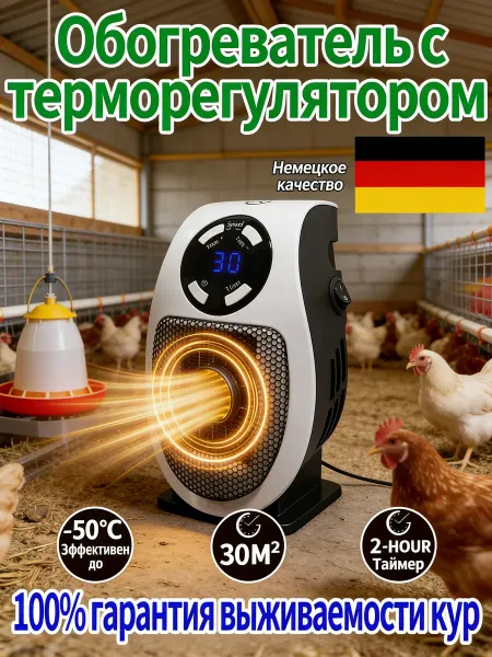 Обогреватель для курятника безопасный