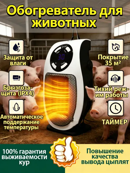 Обогреватель для курятника безопасный