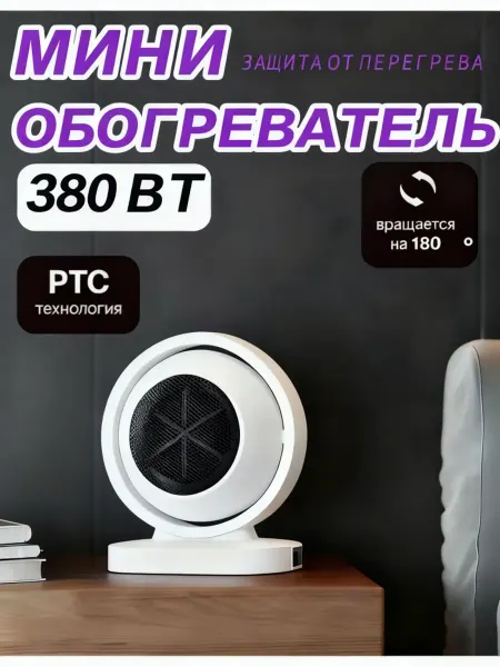 Обогреватель малой мощности