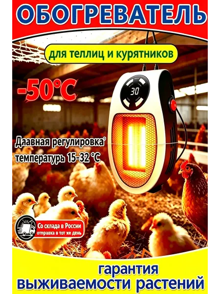 Обогреватель для птицы с терморегулятором