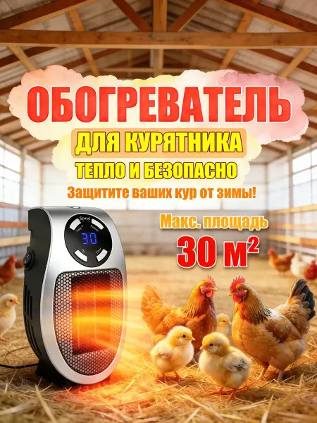 Обогреватель для курятника безопасный