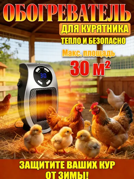 Обогреватель для курятника безопасный