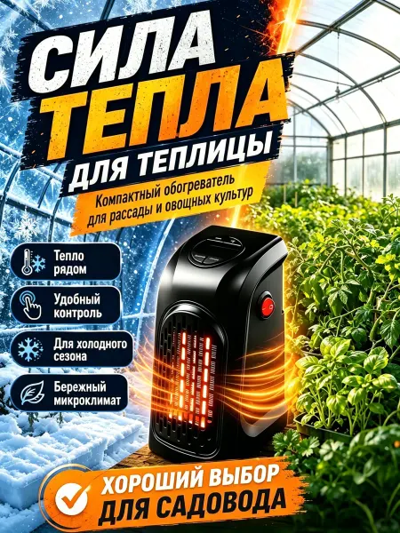 Обогреватель для теплицы с терморегулятором