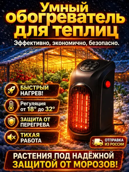 Обогреватель для теплицы с терморегулятором