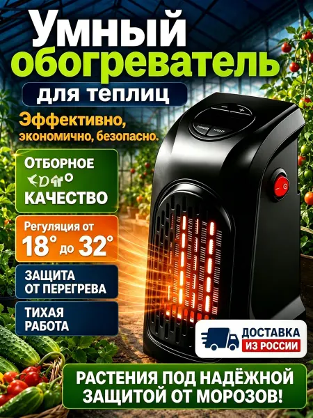 Обогреватель для теплицы с терморегулятором