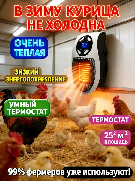 Обогреватель для курятника безопасный
