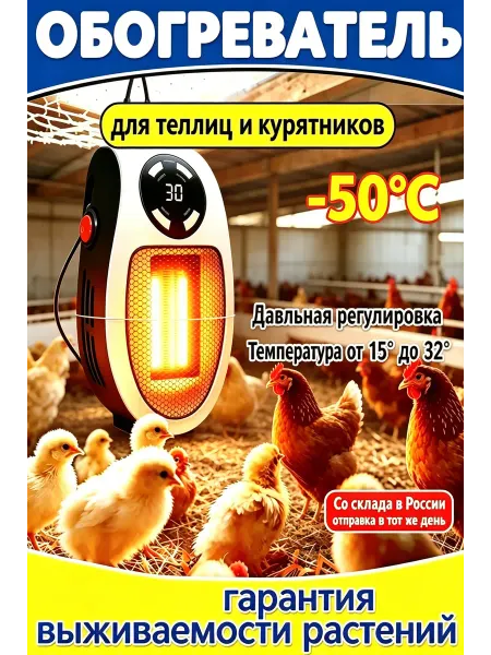 Обогреватель для птиц с терморегулятором