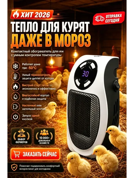 Обогреватель для птиц с терморегулятором