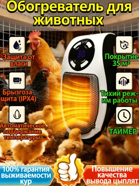 Обогреватель для курятника безопасный