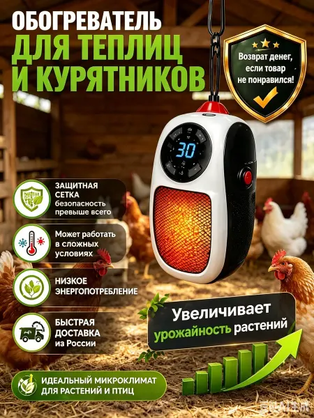 Обогреватель с терморегулятором для курятника
