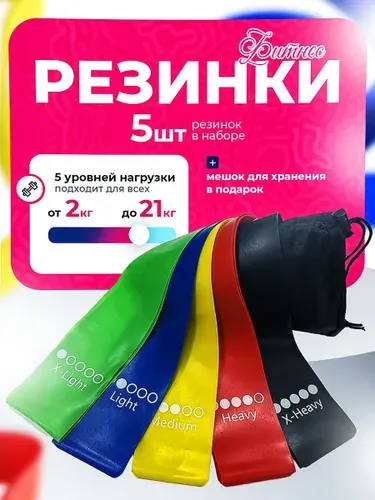 Резинки для фитнеса набор 5 шт