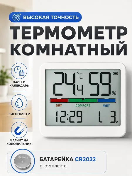 Гигрометр-термометр комнатный электронный