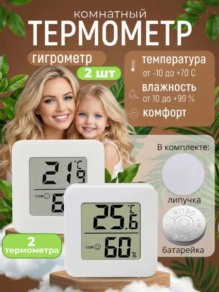 ВасДенТехно термометр-гигрометр комнатный 2 шт