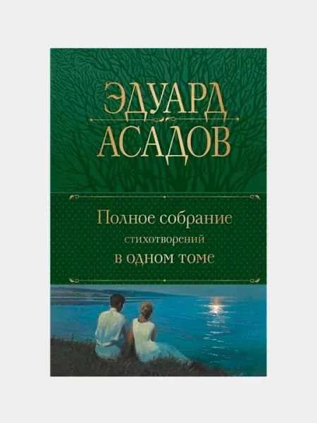 Полное собрание стихотворений в одном томе, Эдуард Асадов