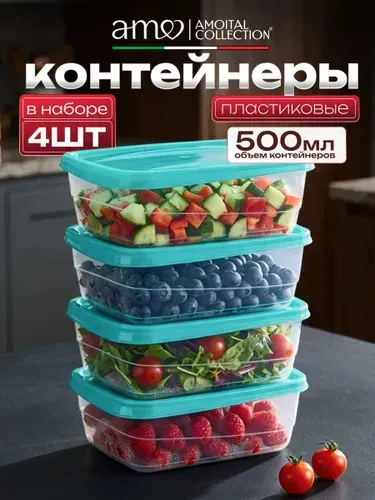 Набор контейнеров для хранения продуктов 4 шт, 500 мл