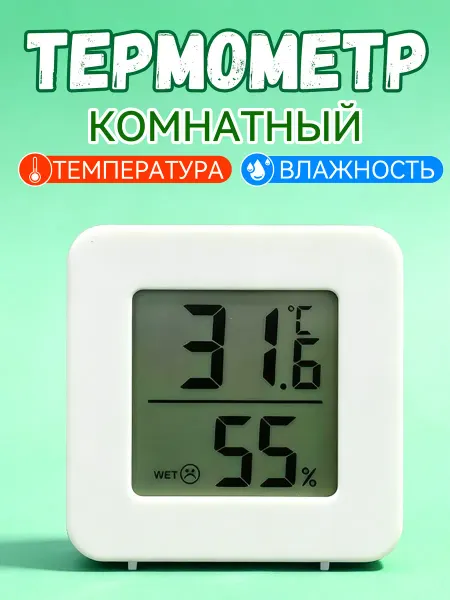 Термометр комнатный
