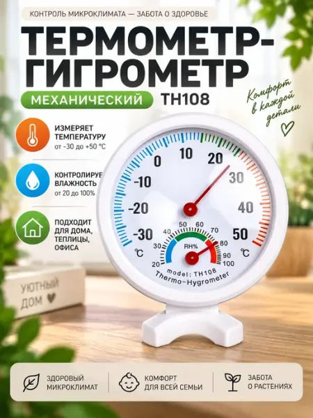 Здоровеево Термометр-гигрометр механический