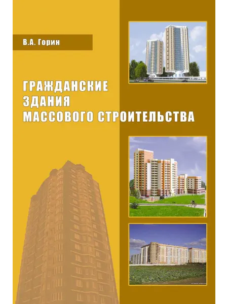 АСВ Гражданские здания массового строительства Учебное пособие