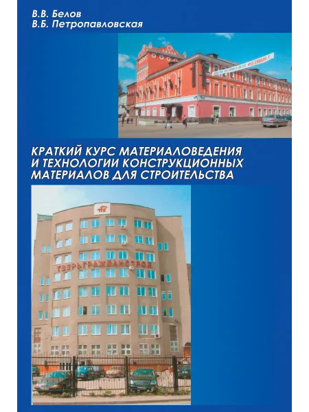 АСВ Краткий курс материаловедения и технологии конструкционных