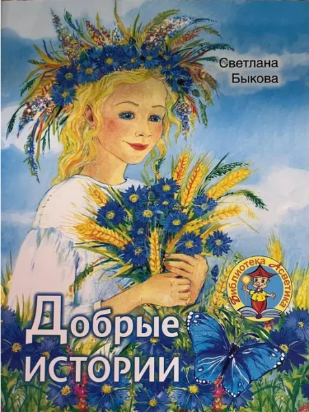 Народная асвета Добрые истории сказки для детей