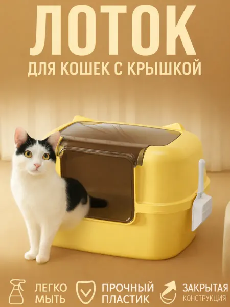 Лоток для кошек с крышкой