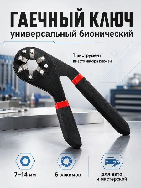 Ключ гаечный универсальный бионический