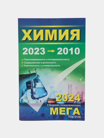 Химия 2023-2010