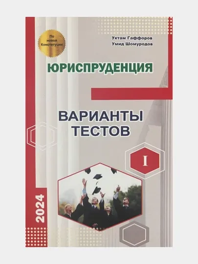 Юриспруденция, Варианты тестов