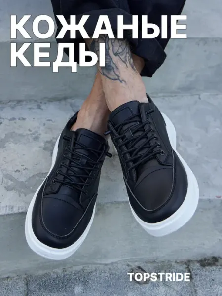 TOPSTRIDE Кеды черные с белой подошвой