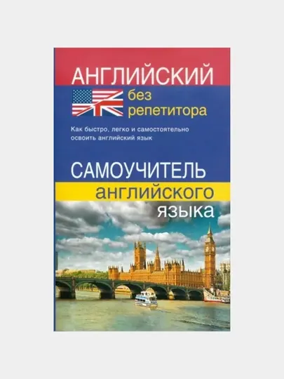 Английский без репититора