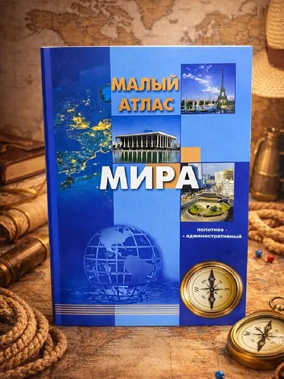 Малый атлас мира