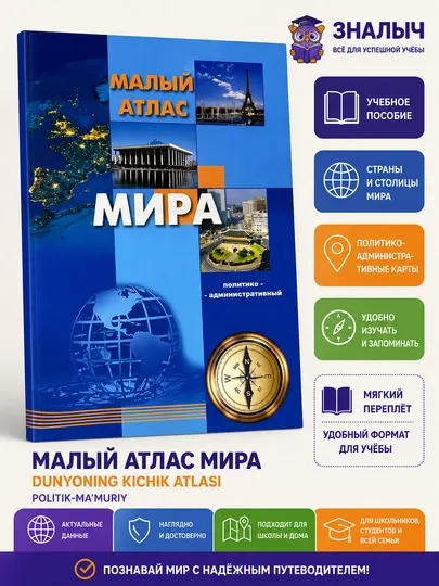 Малый атлас мира