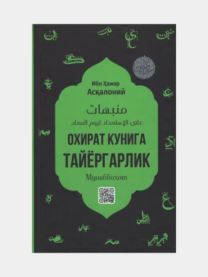 Охират кунига тайергарлик, Ибн Хажар Аскалоний