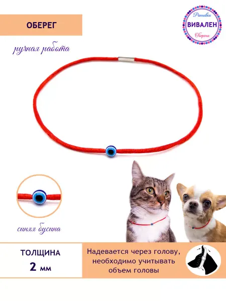 Вивален Оберег для собак
