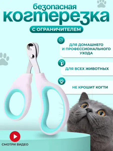 Когтерезка-ножницы для кошек с ограничителем