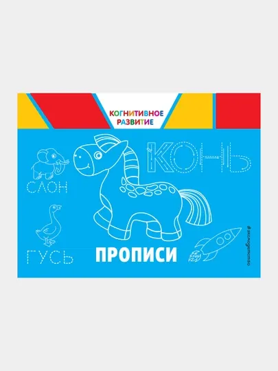 Прописи, Когнитивное развитие