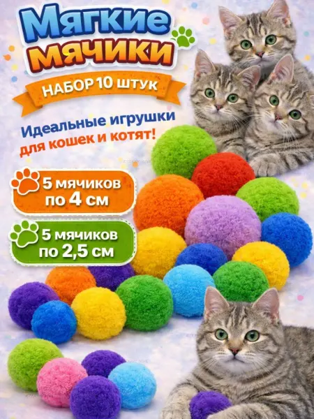 Мячики для кошек