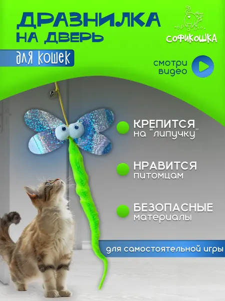 СОФИКОШКА Игрушка для кошек