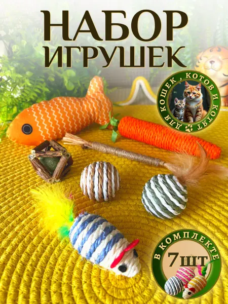 Игрушки для кошек