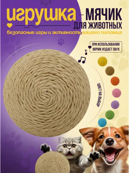 Игрушка мячик для кошек бежевый