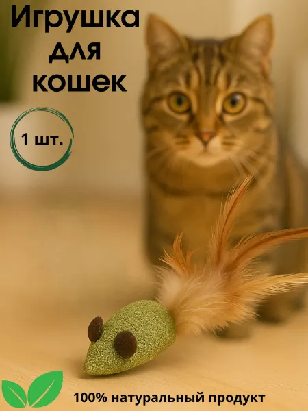 Игрушка для кошек